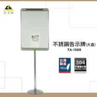 在飛比找樂天市場購物網優惠-台灣製造 TA-168S 不銹鋼告示牌(大直) 布告牌 警示