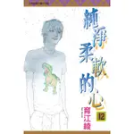 ［598書店］純淨柔軟的心 12【東立】