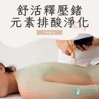 在飛比找森森購物網優惠-【BQ美麗智慧】舒活釋壓鍺元素排酸淨化SPA課程 90分鐘/