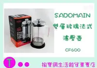 在飛比找Yahoo!奇摩拍賣優惠-仙德曼 SADOMAIN 雙層玻璃法式濾壓壺 CF600 玻