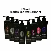 在飛比找樂天市場購物網優惠-台灣 CAVA 極致色控 補色洗髮精 360ml 染後 補色