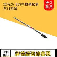 在飛比找蝦皮購物優惠-適用寶馬X5 E53前車門鎖塊拉線后車門鎖機拉線中控鎖拉繩底