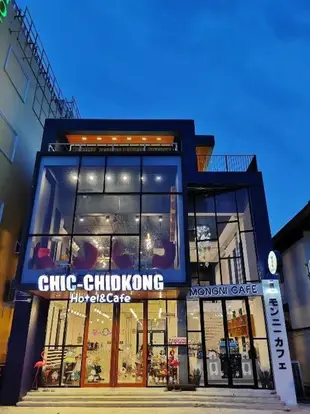 奇奇孔精品飯店Chic-Chidkong Boutique Hotel