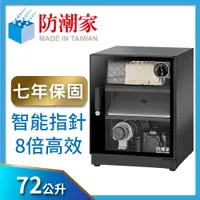 在飛比找PChome24h購物優惠-防潮家72公升旗艦指針型電子防潮箱 (FD-70EA)