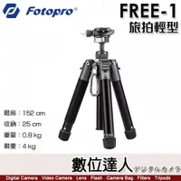 在飛比找數位達人優惠-FOTOPRO FREE-1 旅拍輕型 鋁合金腳架 152c