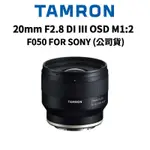 TAMRON 20MM F2.8 DI III OSD M1:2 FOR SONY F050 (公司貨) 現貨 廠商直送