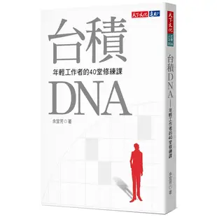台積DNA(2019新版)(年輕工作者的40堂修練課)(余宜芳) 墊腳石購物網