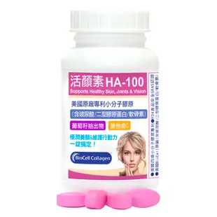 赫而司 活顏素HA-100(60錠*1罐)美國BioCell專利小分子玻尿酸+膠原蛋白+軟骨素防潮膜衣錠