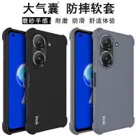 在飛比找Yahoo!奇摩拍賣優惠-大氣囊磨砂防滑IMAK適用於華碩Asus Zenfone9/