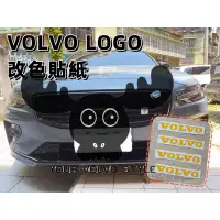 在飛比找蝦皮購物優惠-VOLVO 改色貼紙 水箱罩logo 水箱罩改色