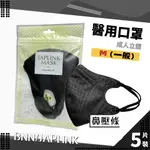 JAPLINK UM 壓條 成人立體 耳繩 醫用口罩 5入裝 ( 黑 ) 台灣製 BNN 醫療口罩