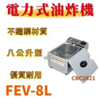 在飛比找蝦皮購物優惠-【全新商品】 豹鼎 寶鼎 FEV-8L 8公升 15L 8L