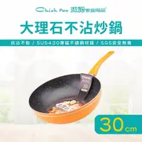 在飛比找PChome24h購物優惠-【潔豹】大理石不沾炒鍋 / 30CM