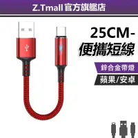 在飛比找蝦皮商城優惠-ZT 短款充電線 25公分 快充線 TypeC短線 USB行