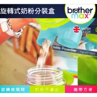 在飛比找樂天市場購物網優惠-☆湘廷小舖★現貨~英國brother max旋轉奶粉分裝盒