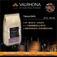 在飛比找完美烘焙材料坊優惠-《原裝》法國法芙娜Valrhona黑巧克力：塔諾里【64%、