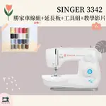 【新竹勝家】預購+現貨 勝家 SINGER 3342 附發票 全迴轉穩定 縫紉機 限時贈延長板 贈車線組工具組 教學影片