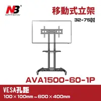 在飛比找ETMall東森購物網優惠-NB AVA1500-60-1P/適用32-75吋可移動式液