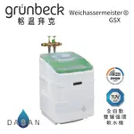 【格溫拜克 GRÜNBECK】WEICHWASSERMEISTER GSX – 全自動雙罐循環軟水機設備 大山淨水