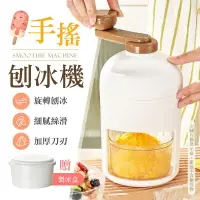 在飛比找樂天市場購物網優惠-【旋轉削冰！細膩絲滑】 手搖刨冰機 手搖冰沙機 碎冰機 冰沙