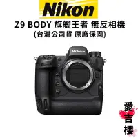 在飛比找蝦皮商城優惠-【NIKON】Z9 單機身 BODY 旗艦級 全片幅無反相機