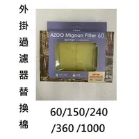 在飛比找蝦皮購物優惠-愛族 AZOO 外掛過濾器替換棉 60/150/240/36