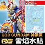 【鋼普拉】雪焰水貼 螢光版 BANDAI 機動武鬥傳G RG 1/144 #37 GOD GUNDAM 神威鋼彈 神鋼彈