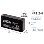 斑馬電池 NP1.2-6 6V1.2AH 免維護VRLA 通信設備電池