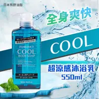 在飛比找PChome24h購物優惠-【日本熊野油脂】PHARMAACT COOL超涼感沐浴乳55