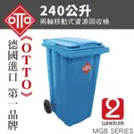 《OTTO》德國進口第一品牌。240公升垃圾子車 / TO240(藍) (子母車/垃圾子車/回收拖桶/垃圾車/回收車)