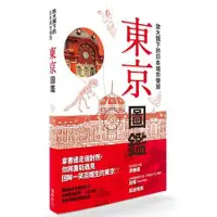 在飛比找金石堂優惠-放大鏡下的日本城市慢旅 東京圖鑑：圖解日本名勝與文化，剖析建