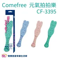 在飛比找樂天市場購物網優惠-Comefree康芙麗元氣拍拍樂CF3395 拍打棒 拍痧器