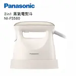 PANASONIC 國際牌 2IN1 蒸氣電熨斗 杏仁釉彩 NI-FS580-C