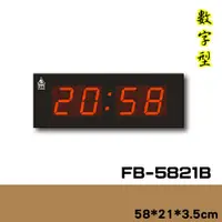 在飛比找蝦皮購物優惠-鋒寶牌 FB-5821B 電子鐘 時鐘 鬧鐘 整點報時 慶開