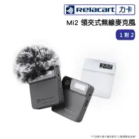 在飛比找momo購物網優惠-【Relacart 力卡】Mi2 領夾式一對二無線麥克風(台