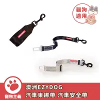 在飛比找蝦皮商城優惠-澳洲 EZYDOG 車用安全系列 寵物汽車束綁帶 寵物汽車安