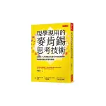 現學現用的麥肯錫思考技術：從簡報、人際溝通到文書寫作的實用架構，問題再複雜也能釐