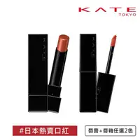 在飛比找momo購物網優惠-【KATE 凱婷】怪獸級持色-唇膏+絨霧唇釉 任選色共2隻(