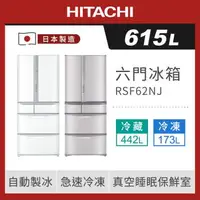 在飛比找森森購物網優惠-HITACHI 日立 615公升日本製一級變頻六門冰箱 RS