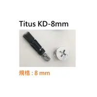 在飛比找蝦皮購物優惠-Titus KD 公司貨(圓盤+8mm螺絲) 門板結合器 組