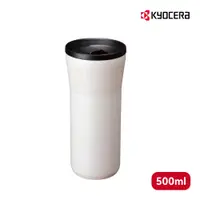 在飛比找PChome24h購物優惠-【KYOCERA】日本京瓷陶瓷塗層保溫(冷)隨行杯_500M