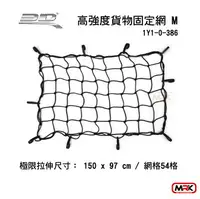 在飛比找樂天市場購物網優惠-【MRK】3D Mats 高強度貨物固定網 M 1Y1-0-