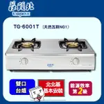 TOPAX莊頭北 傳統台式安全瓦斯爐 TG-6001T 不鏽鋼 (天然瓦斯NG1)