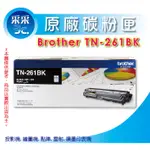 【采采3C】BROTHER TN-261BK/TN-261 原廠碳粉匣 HL-3170CDW/MFC-9330CDW