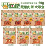 汪汪蔬叔 蔬果肉餅60G 青豆仔｜柑仔蜜｜小黃瓜｜紅菜頭｜令果｜玉米寶寶 犬零食 犬用『WANG』