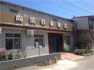 北京桃源仙谷向榮農家院Taoyuan Xiangu Xiangrong Farmhouse