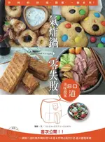 【電子書】氣炸鍋，零失敗--80道美味提案：炸、烤、煎、烘、焗、醬燒，一鍋多用！