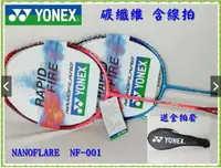 在飛比找樂天市場購物網優惠-大自在 Yonex 碳纖維 羽球拍 Nanoflare 5U