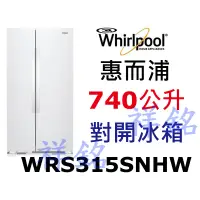 在飛比找蝦皮購物優惠-祥銘Whirlpool惠而浦740公升對開冰箱WRS315S