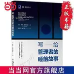 寫給管理者的睡前故事【博雅書城】